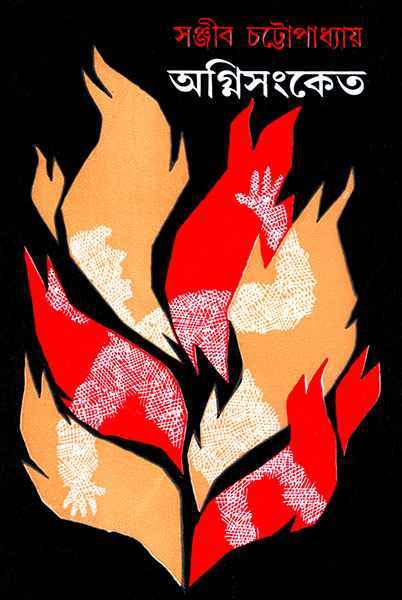 AGNISANGKET || SANJIB CHATTOPADHYAY