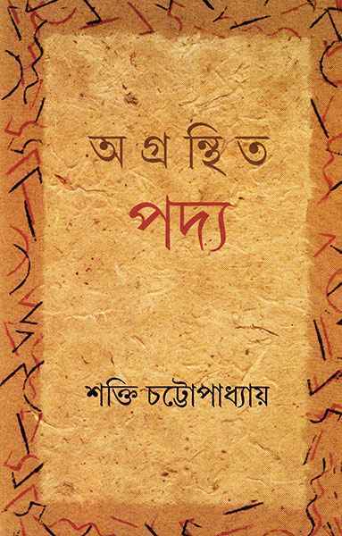 AGRANTHITA PADYA || SAKTI CHATTOPADHYAY