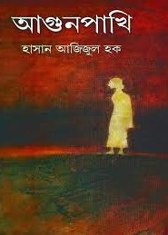 Agun Pakhi || Hasan Azizul Haque