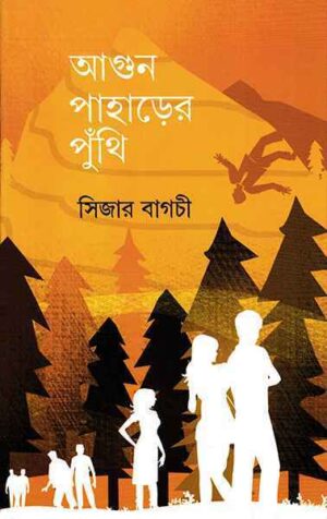 Agun Paharer Puthi || Caesar Bagchi || আগুন পাহাড়ের পুঁথি || সিজার বাগচী