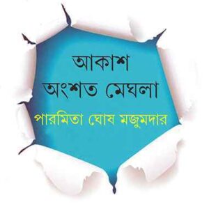 AKASH ANGSHATA MEGHLA || PARAMITA GHOSE MAJUMDER