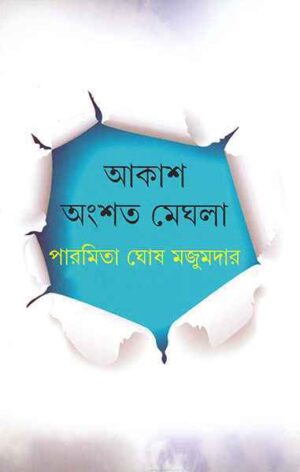 AKASH ANGSHATA MEGHLA || PARAMITA GHOSE MAJUMDER