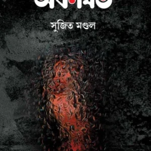 Akothito || Sujit Mondal || অকথিত || সুজিত মণ্ডল