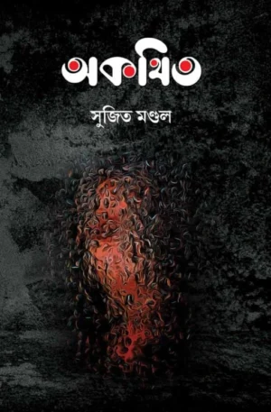Akothito || Sujit Mondal || অকথিত || সুজিত মণ্ডল