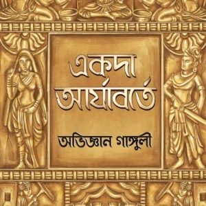 Akoda Aryaborte || Abhigyan Ganguly || একদা আর্যাবর্তে || অভিজ্ঞান গাঙ্গুলী
