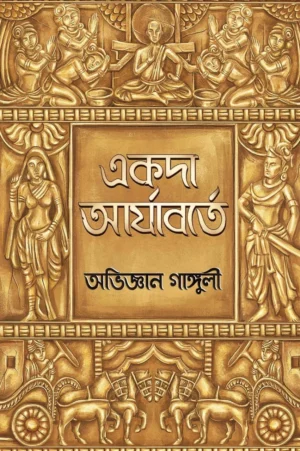 Akoda Aryaborte || Abhigyan Ganguly || একদা আর্যাবর্তে || অভিজ্ঞান গাঙ্গুলী