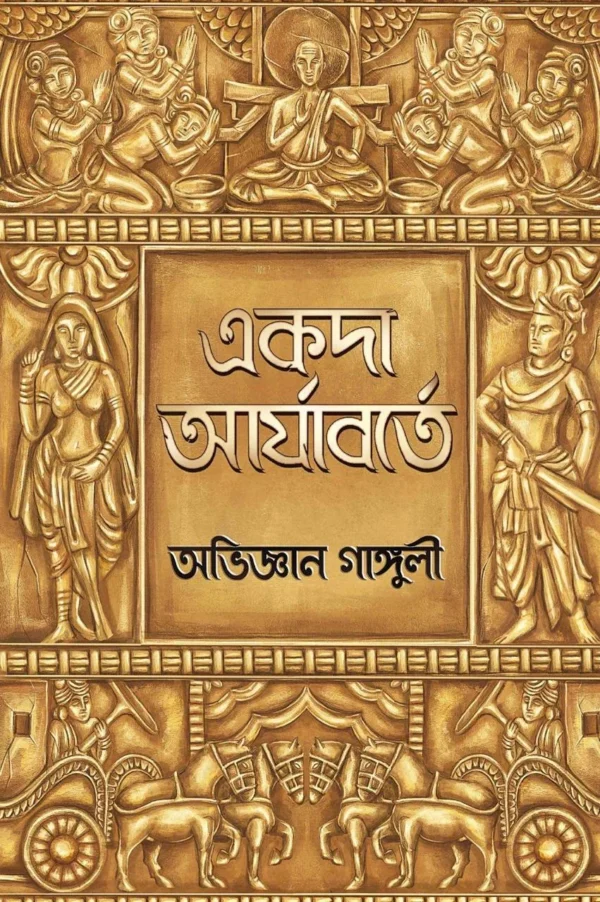 Akoda Aryaborte || Abhigyan Ganguly || একদা আর্যাবর্তে || অভিজ্ঞান গাঙ্গুলী