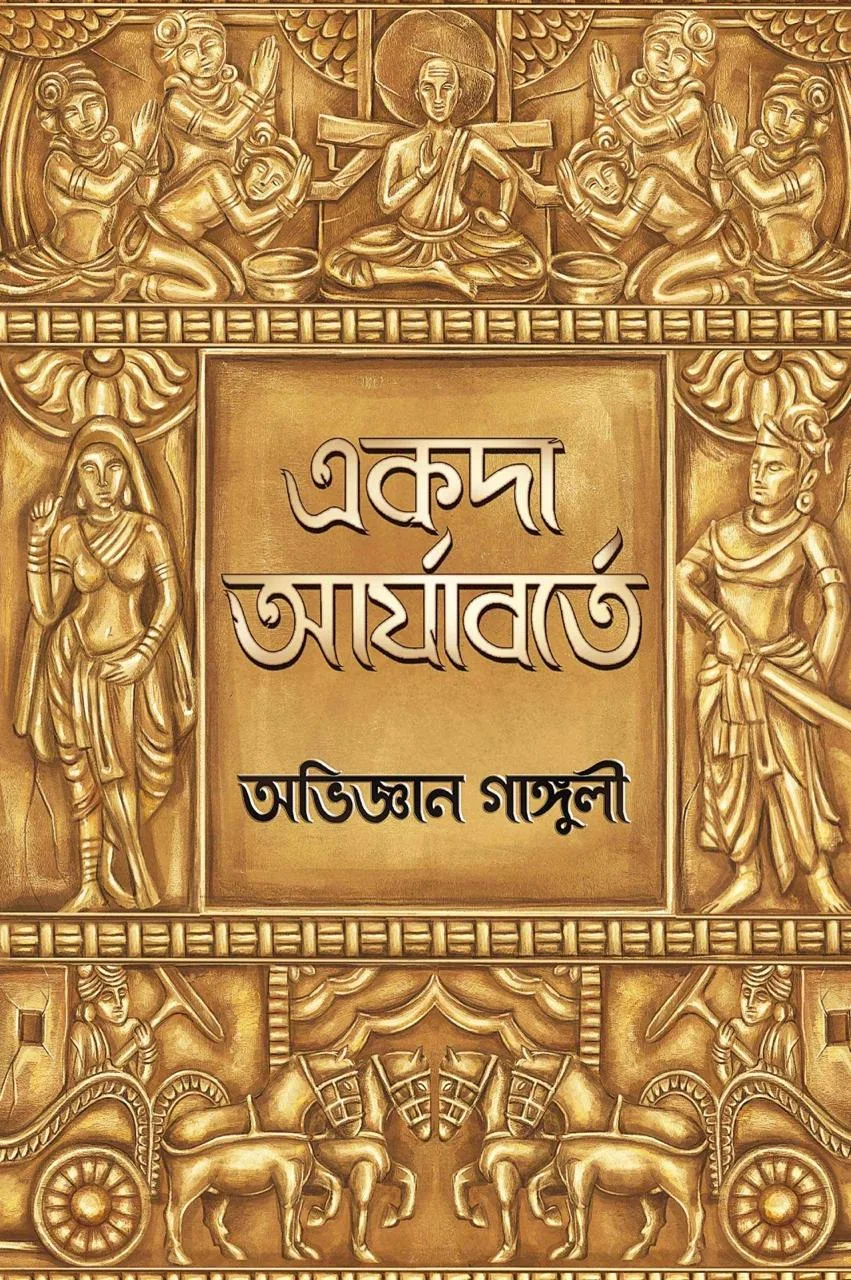 Akoda Aryaborte || Abhigyan Ganguly || একদা আর্যাবর্তে || অভিজ্ঞান গাঙ্গুলী