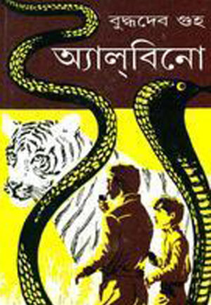 ALBINO || BUDDHADEB GUHA || ????????? || ???????? ???