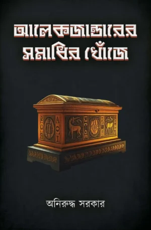 Alexanderer Samadhir Khnoje || Aniruddha Sarkar || আলেকজান্ডারের সমাধির খোঁজে || অনিরুদ্ধ সরকার