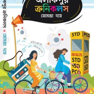 Alikpur Chronical || Somja Das || অলীকপুর ক্রনিকলস || সোমাজা দাস