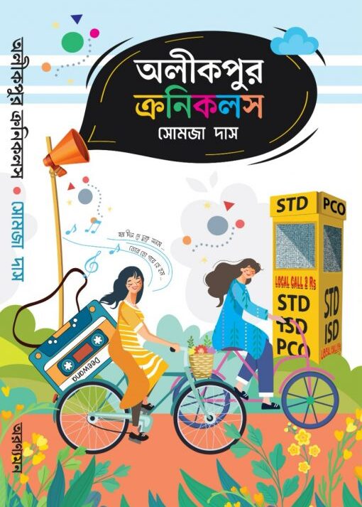 Alikpur Chronical || Somja Das || অলীকপুর ক্রনিকলস || সোমাজা দাস