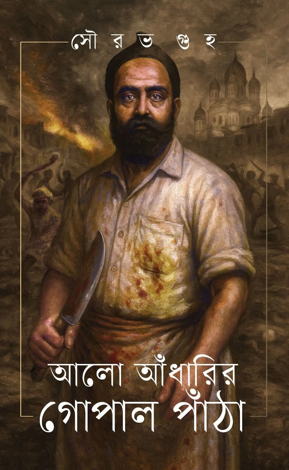 Alo Adharir Gopal Patha || Sourav Guha || আলো আঁধারির গোপাল পাঁঠা || সৌরভ গুহ