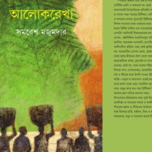 ALOKREKHA || SAMARESH MAJUMDAR || ???????? || ????? ???????