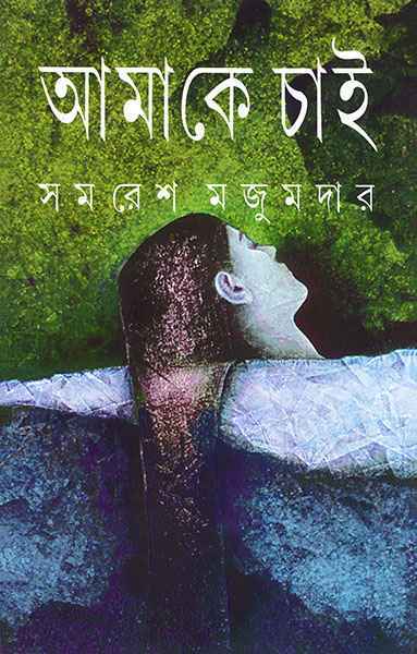 AMAKE CHAI || SAMARESH MAJUMDAR || ????? ??? || ????? ???????