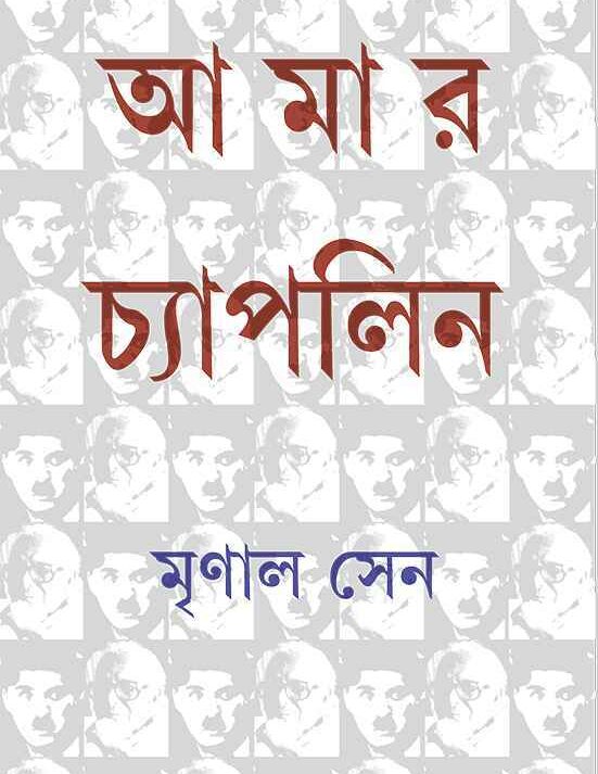 AMAR CHAPLIN || MRINAL SEN