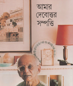 Amar Debottor Sampatti || Nirad Chandra Chowdhury