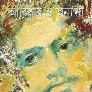 AMAR JIBANANANDA ABISHKAR O ANYANYA