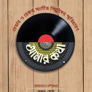 Amar Katha || Sujoy Ghosh || আমার কথা || সুজয় ঘোষ