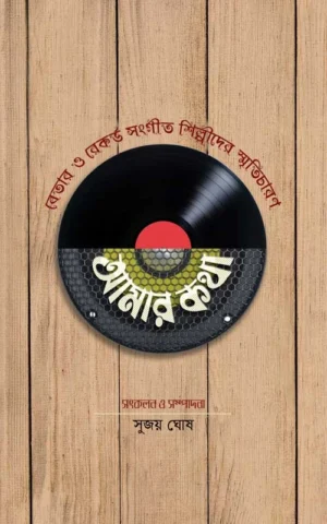 Amar Katha || Sujoy Ghosh || আমার কথা || সুজয় ঘোষ