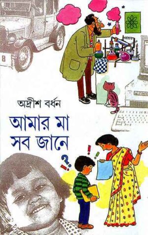 Amar Ma Sab Jane Volume 2 || ???? ?? ?? ???? ???? ?