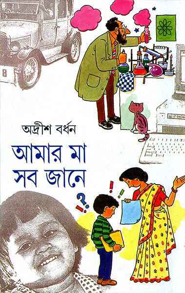 Amar Ma Sab Jane Volume 2 || ???? ?? ?? ???? ???? ?