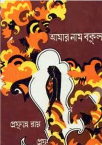 Aamar Naam Bakul || Prafulla Roy