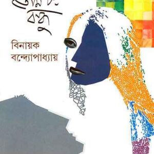 Ami Tomar Bondhu || Binayak Bandyopadhyay