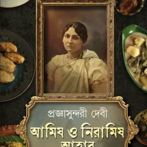 Amish O Niramish Ahaar Akhanda Thakur Barir Ranna Ghore || Pragya Sundari Debi || আমিষ ও নিরামিষ আহার ঠাকুরবাড়ির রান্নাঘরে || প্রজ্ঞাসুন্দরী দেবী