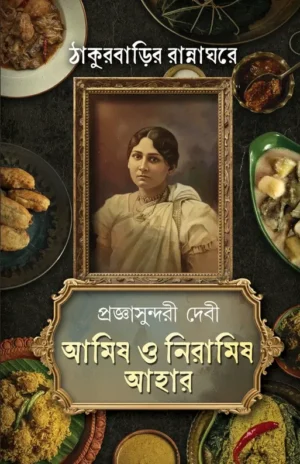 Amish O Niramish Ahaar Akhanda Thakur Barir Ranna Ghore || Pragya Sundari Debi || আমিষ ও নিরামিষ আহার ঠাকুরবাড়ির রান্নাঘরে || প্রজ্ঞাসুন্দরী দেবী