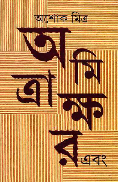 AMITRAKSHAR EBONG || ASHOKE MITRA