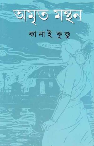 Amrita Manthan || Kanai Kundu