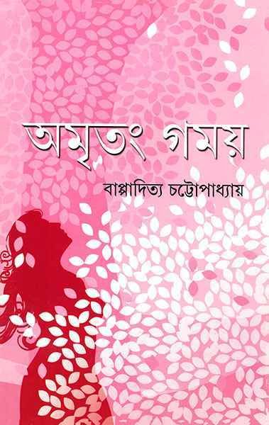 Amritang Gamay ll Bappaditya Chattopadhyay