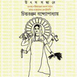 ANANDA MATH: UTSHA SANDHANE || CHITTARANJAN BANDYOPADHYAY