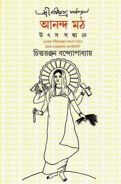 ANANDA MATH: UTSHA SANDHANE || CHITTARANJAN BANDYOPADHYAY