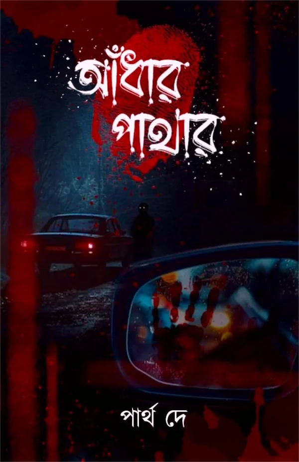 Andhar Pathar || Partha Dey || আঁধার পাথার || পার্থ দে