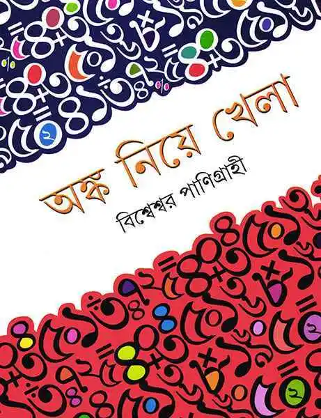 Anko Niye Khela || Bisweswar Panigrahi || ???? ???? ???? || ?????????? ??????????