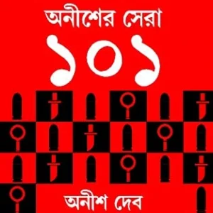 Anisher Sera 101 || Anish Deb || অনীশের সেরা ১০১ || অনীশ দেব