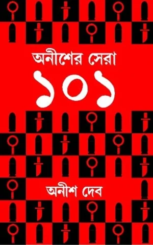 Anisher Sera 101 || Anish Deb || অনীশের সেরা ১০১ || অনীশ দেব
