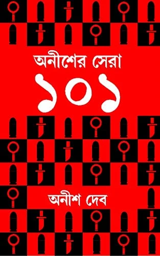 Anisher Sera 101 || Anish Deb || অনীশের সেরা ১০১ || অনীশ দেব