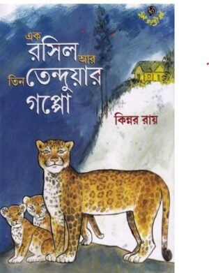 Ek Rasil Ar Tin Tenduyar Galpo || Kinnar Roy