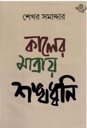 Kaler Matray Shankhadhwani || Sekhar Samaddar