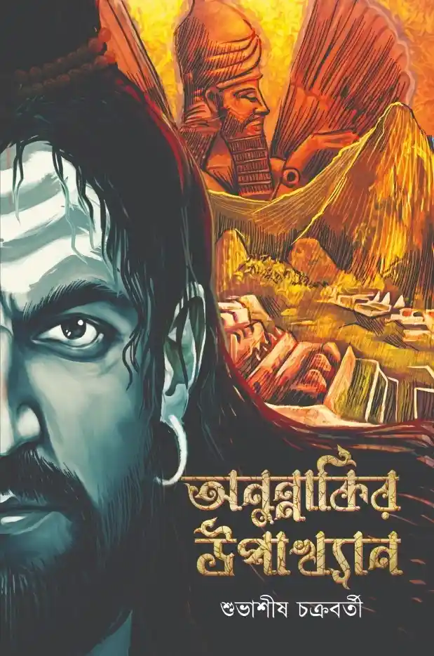Anunnakir Upakhyan || Subhasish Chakraborty || অনুন্নাকির উপাখ্যান || শুভাশীষ চক্রবর্তী