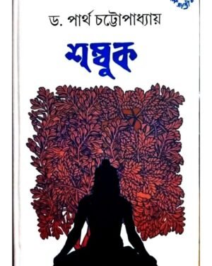 Shambuk || Partha Chattopadhyay