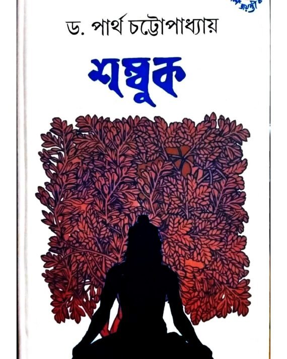 Shambuk || Partha Chattopadhyay