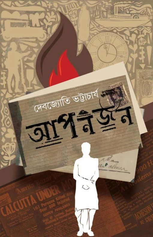 Apanjan || Debojyoti Bhattacharyya || আপনজন || দেবজ্যোতি ভট্টাচার্য্য