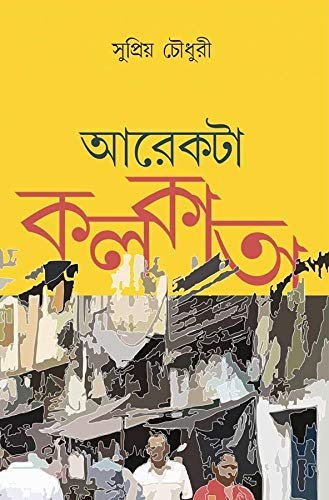 AREKTA KOLKATA || Suprio Chowdhury || ?????? ?????? || ???????? ??????