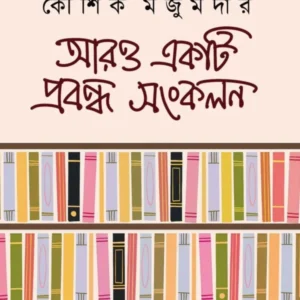 Aro Ekti Probondho Sankalan || Kaushik Majumdar || আরও একটি প্রবন্ধ সংকলন || কৌশিক মজুমদার