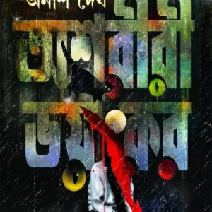 Ashoriri Bhayankar || Anish Deb || অশরীরী ভয়ংকর || অনীশ দেব