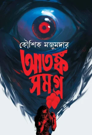 Atanka Samagra || Kaushik Majumdar || আতঙ্ক সমগ্র || কৌশিক মজুমদার